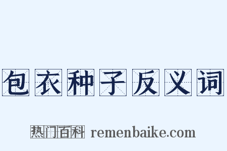 包衣种子反义词是什么意思的图片